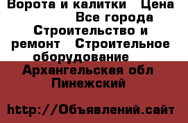 Ворота и калитки › Цена ­ 2 400 - Все города Строительство и ремонт » Строительное оборудование   . Архангельская обл.,Пинежский 